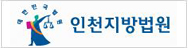 인천지방법원