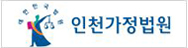 인천가정법원