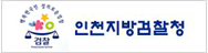 인천지방검찰청