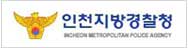 인천지방경찰청