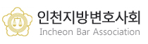 인천지방변호사회