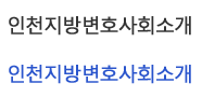 인천지방변호사회소개