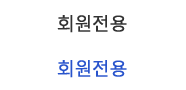 회원전용