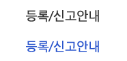 등록/신고안내