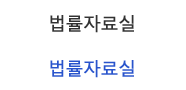 법률자료실